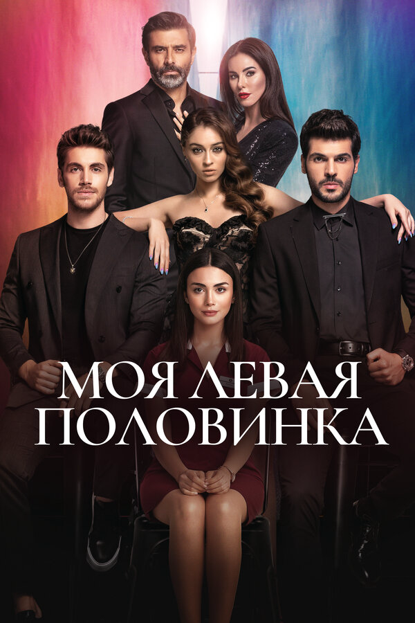 Моя левая половинка - постер сериала